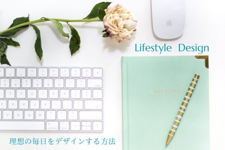 Lifestyle Design with "カイゼン"